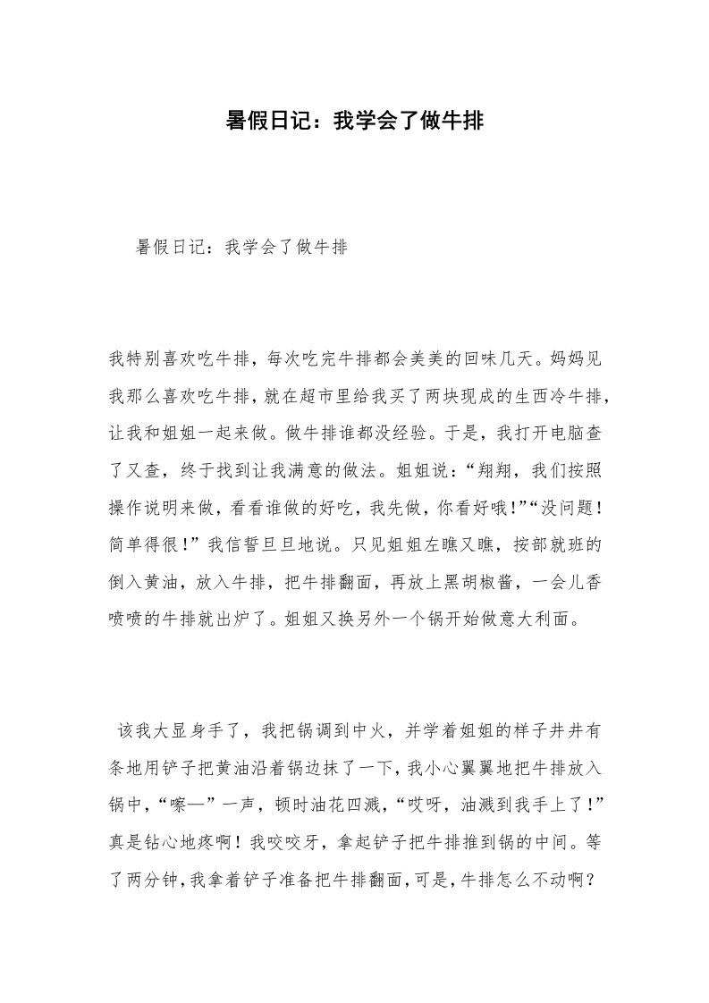 暑假日记：我学会了做牛排