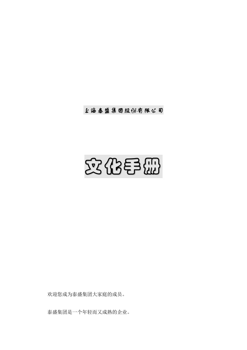 企业文化-上海泰盛集团股份有限公司文化手册