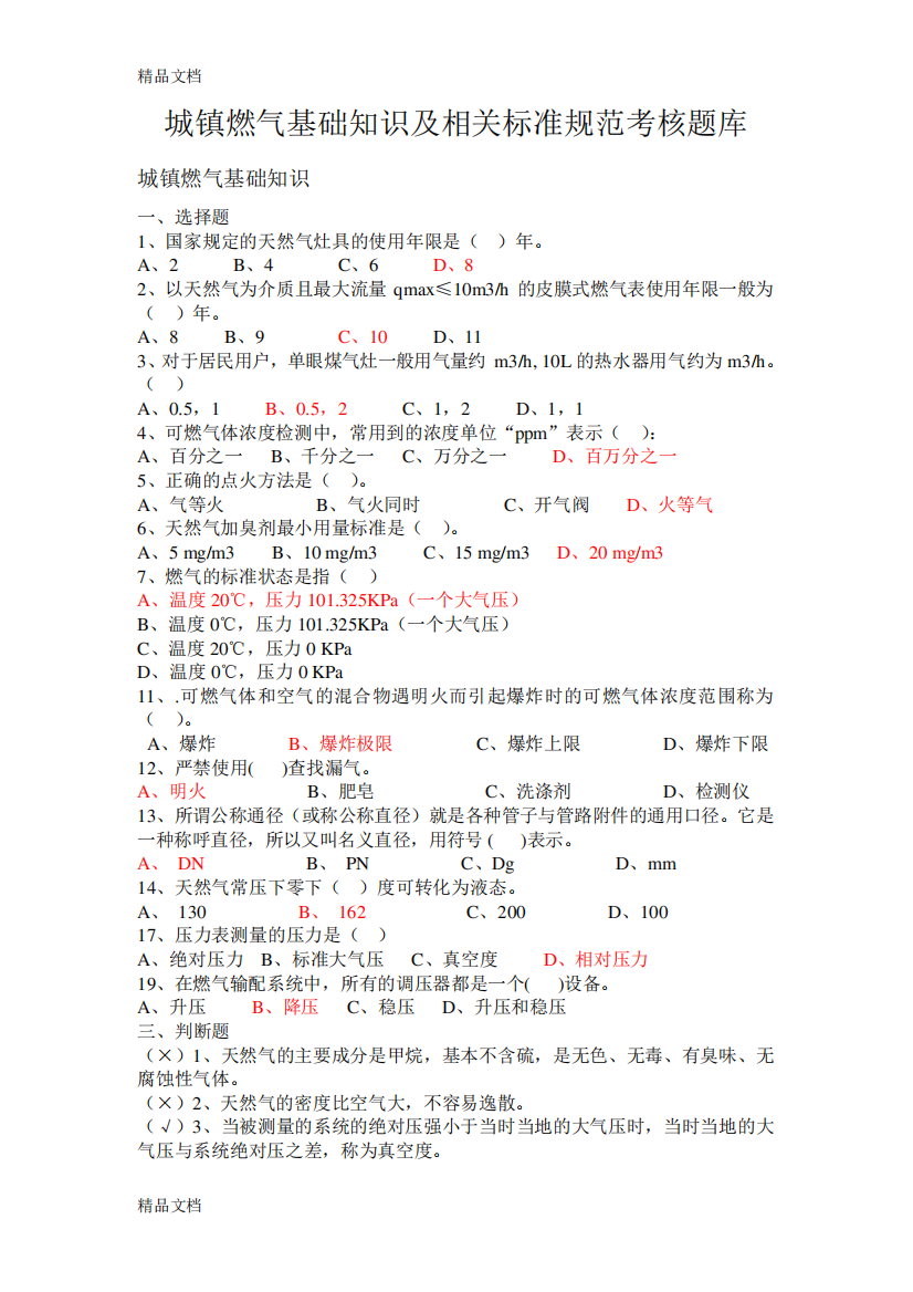 最新城镇燃气基础知识及相关标准规范考核题库