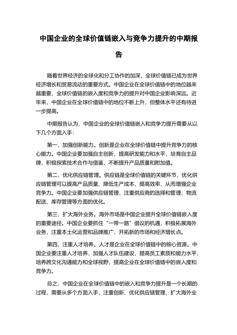 中国企业的全球价值链嵌入与竞争力提升的中期报告