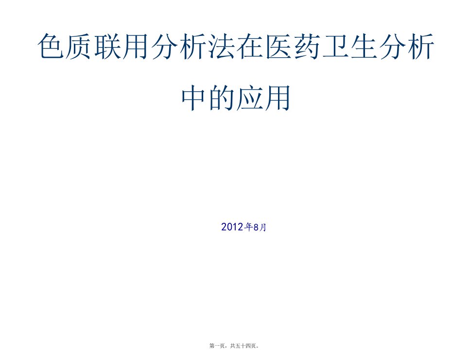 色谱质谱分析法在医药卫生分析中的应用