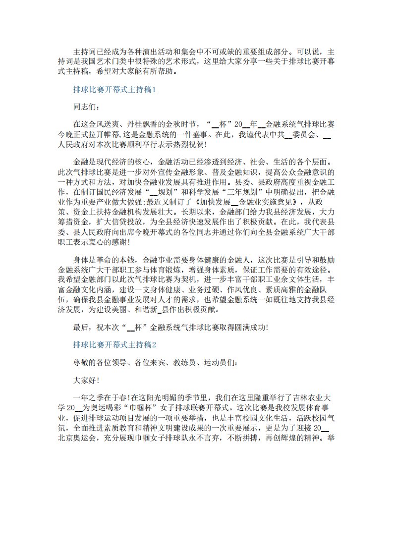 排球比赛开幕式主持稿