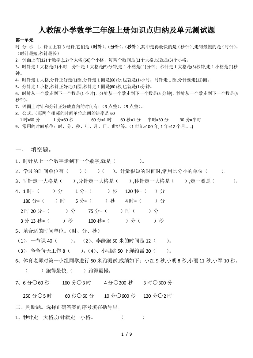 人教版小学数学三年级上册知识点归纳及单元测试题