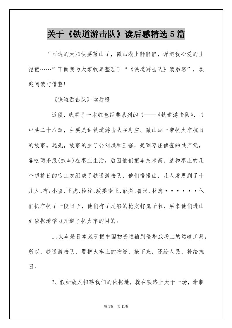 关于铁道游击队读后感精选5篇