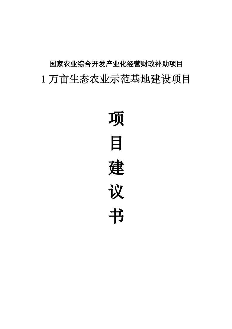 1万亩生态农业示范基地建设项目建议书1