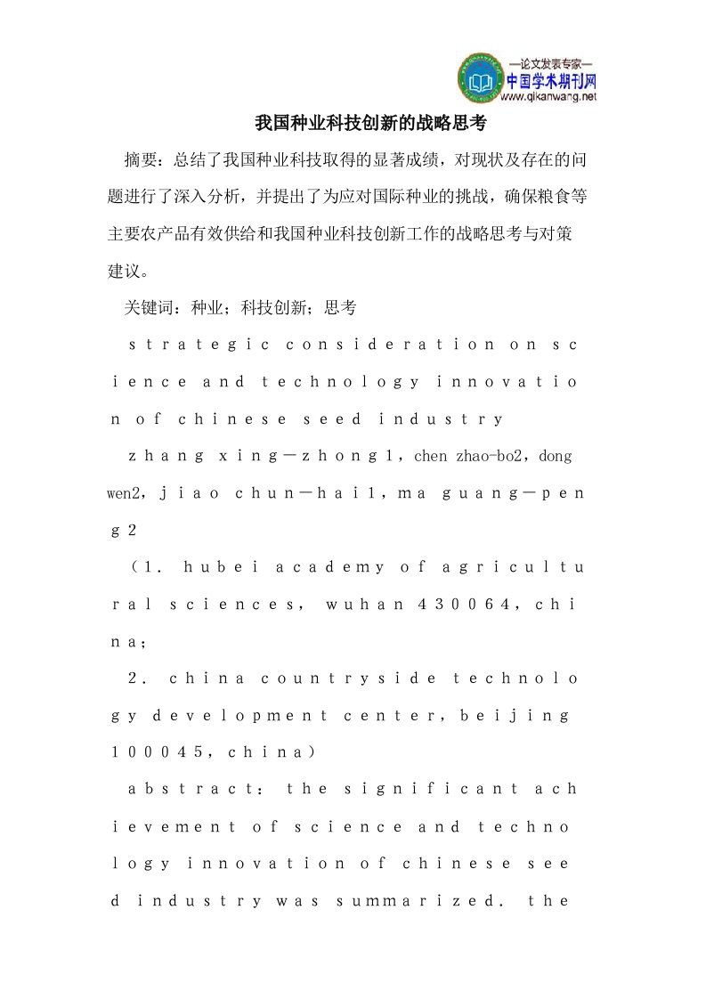 我国种业科技创新的战略思考