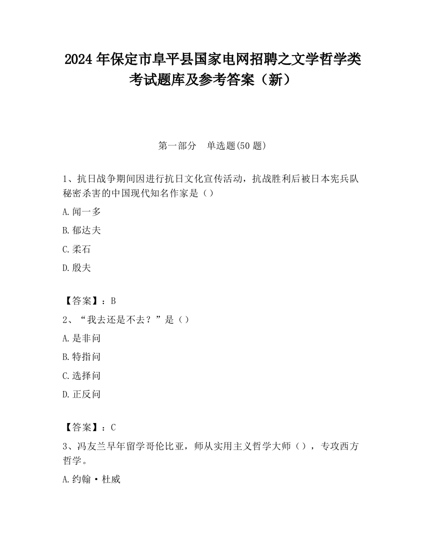 2024年保定市阜平县国家电网招聘之文学哲学类考试题库及参考答案（新）