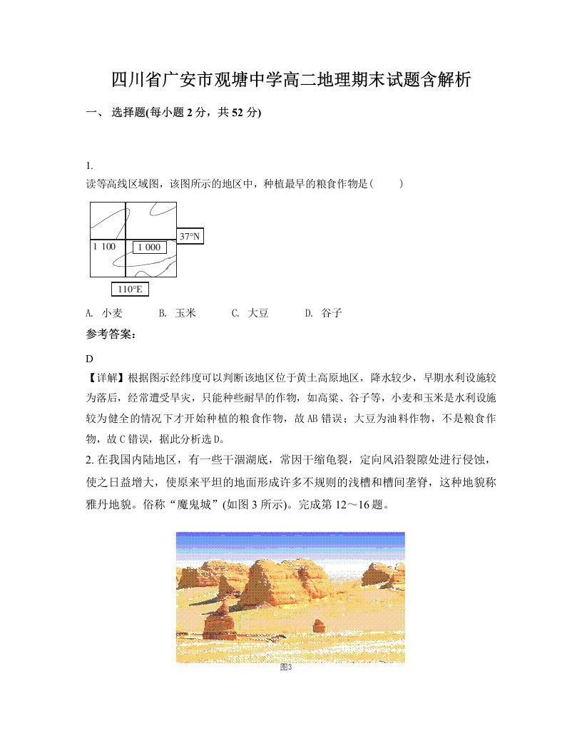 四川省广安市观塘中学高二地理期末试题含解析