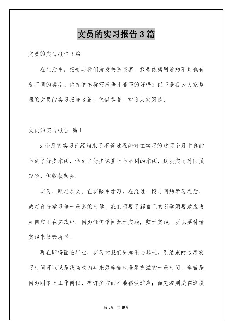 文员的实习报告3篇范文