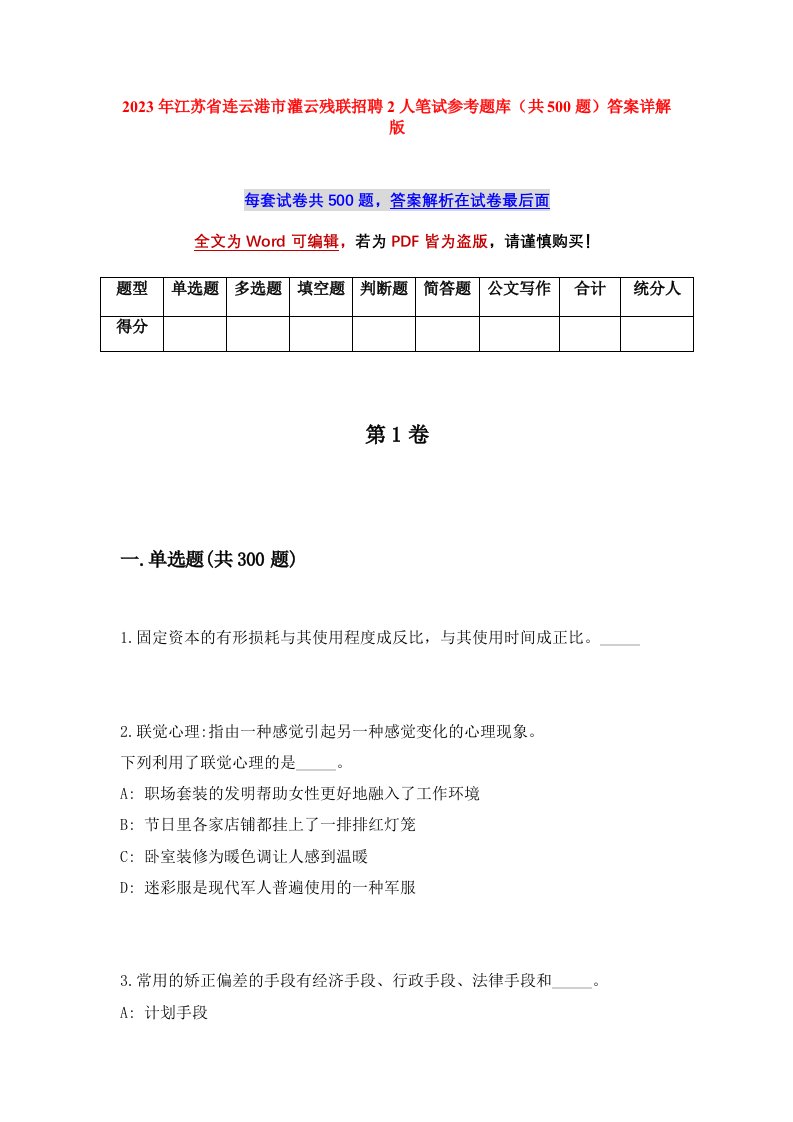 2023年江苏省连云港市灌云残联招聘2人笔试参考题库共500题答案详解版