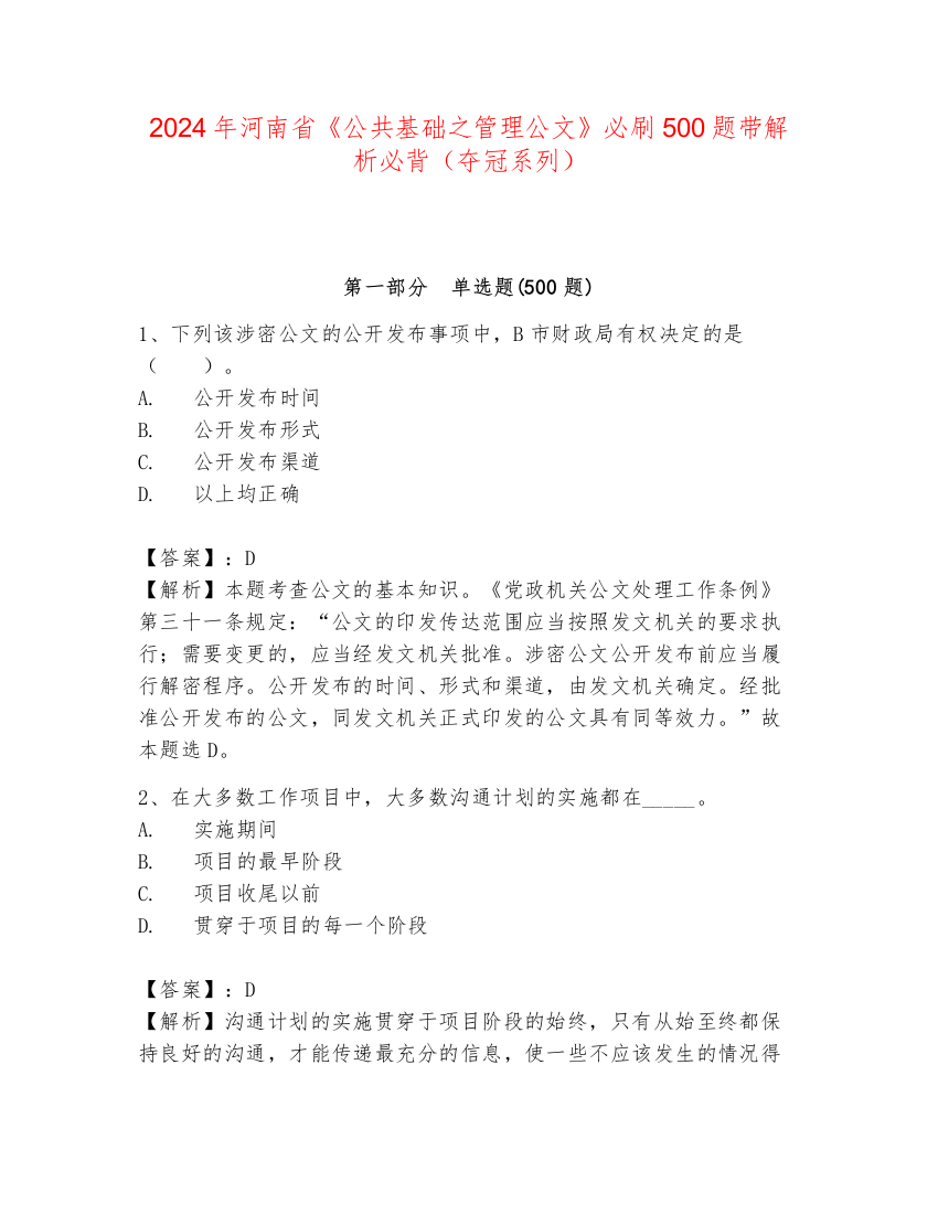 2024年河南省《公共基础之管理公文》必刷500题带解析必背（夺冠系列）