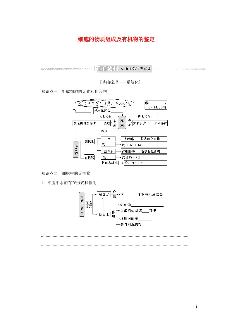 2022学年高考生物一轮复习第一单元走近细胞及组成细胞的分子2细胞的物质组成及有机物的鉴定预习案含解析新人教版必修1