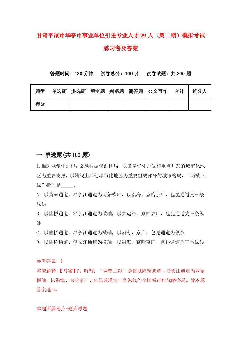 甘肃平凉市华亭市事业单位引进专业人才29人第二期模拟考试练习卷及答案第8期