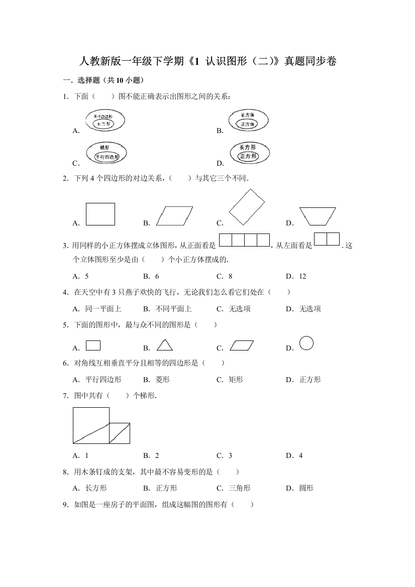 一年级下册数学试题---《1-认识图形(二)》真题综合练-人教版-含答案