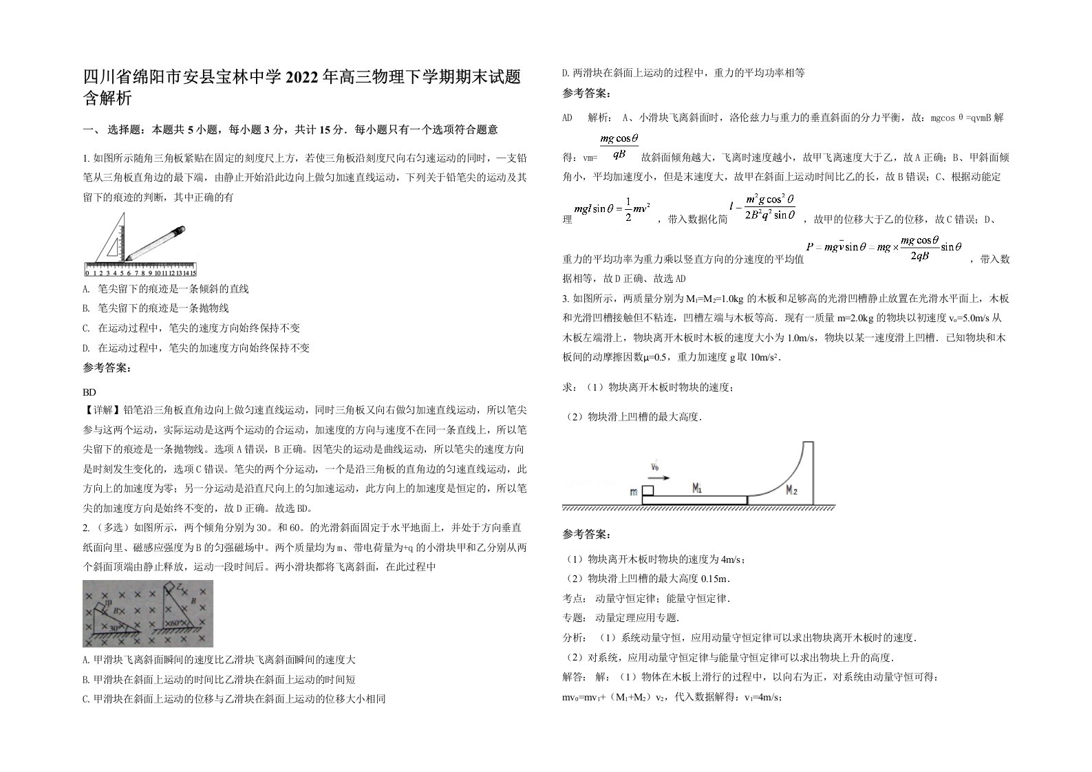 四川省绵阳市安县宝林中学2022年高三物理下学期期末试题含解析