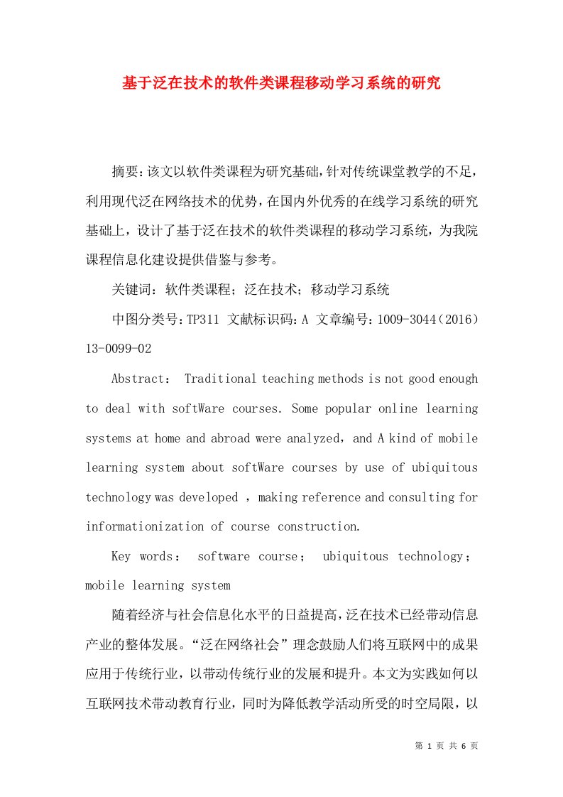 基于泛在技术的软件类课程移动学习系统的研究