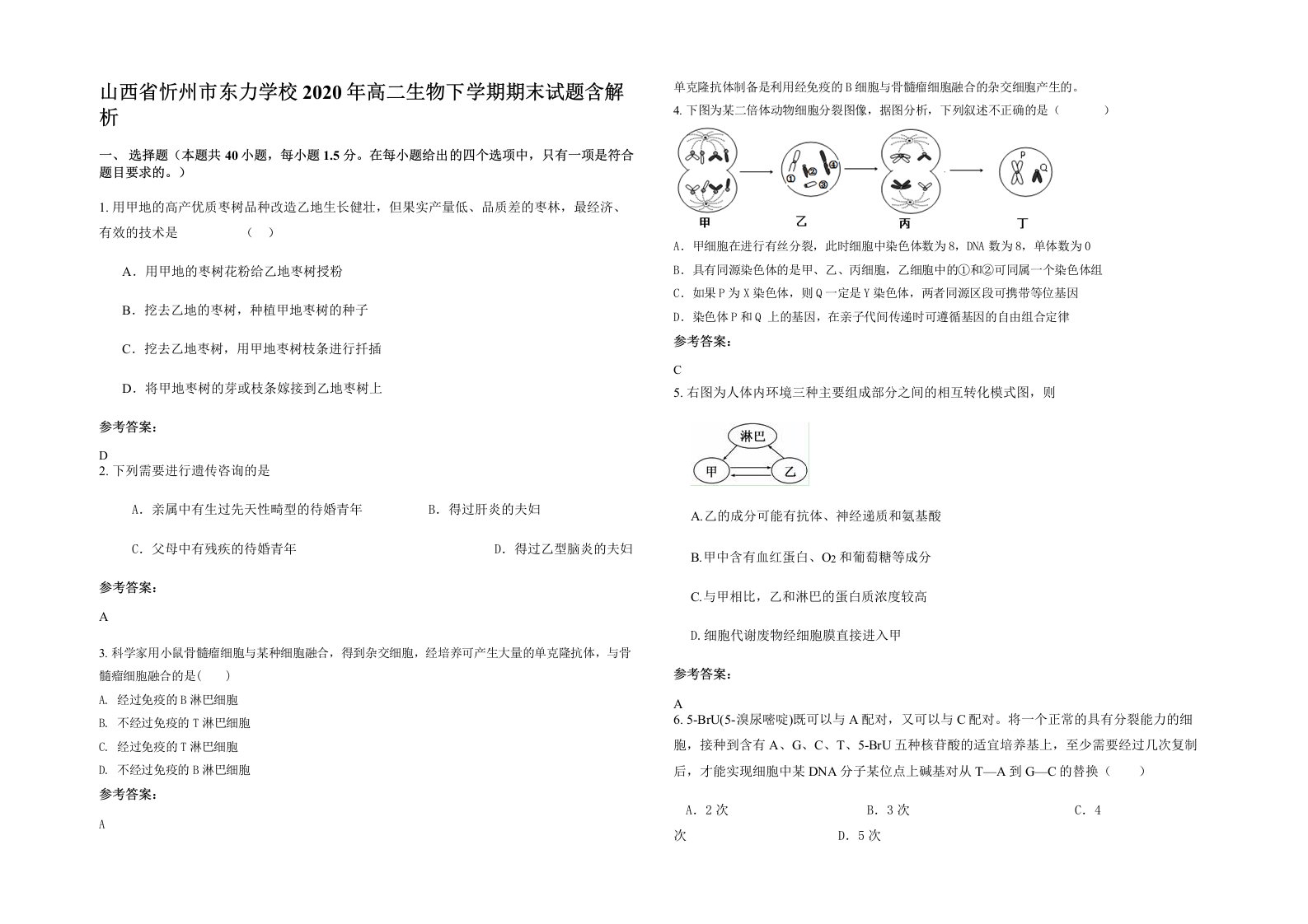 山西省忻州市东力学校2020年高二生物下学期期末试题含解析