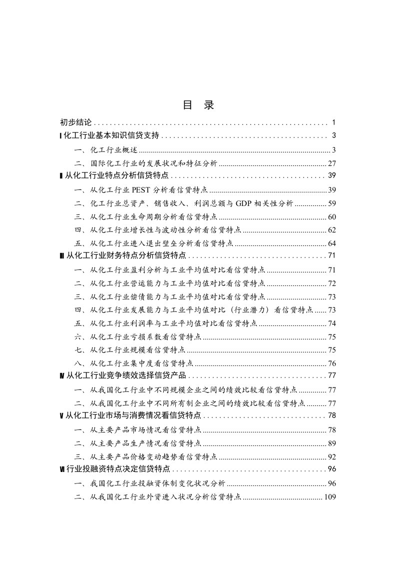 化工行业基本知识信贷支持（推荐DOC159）