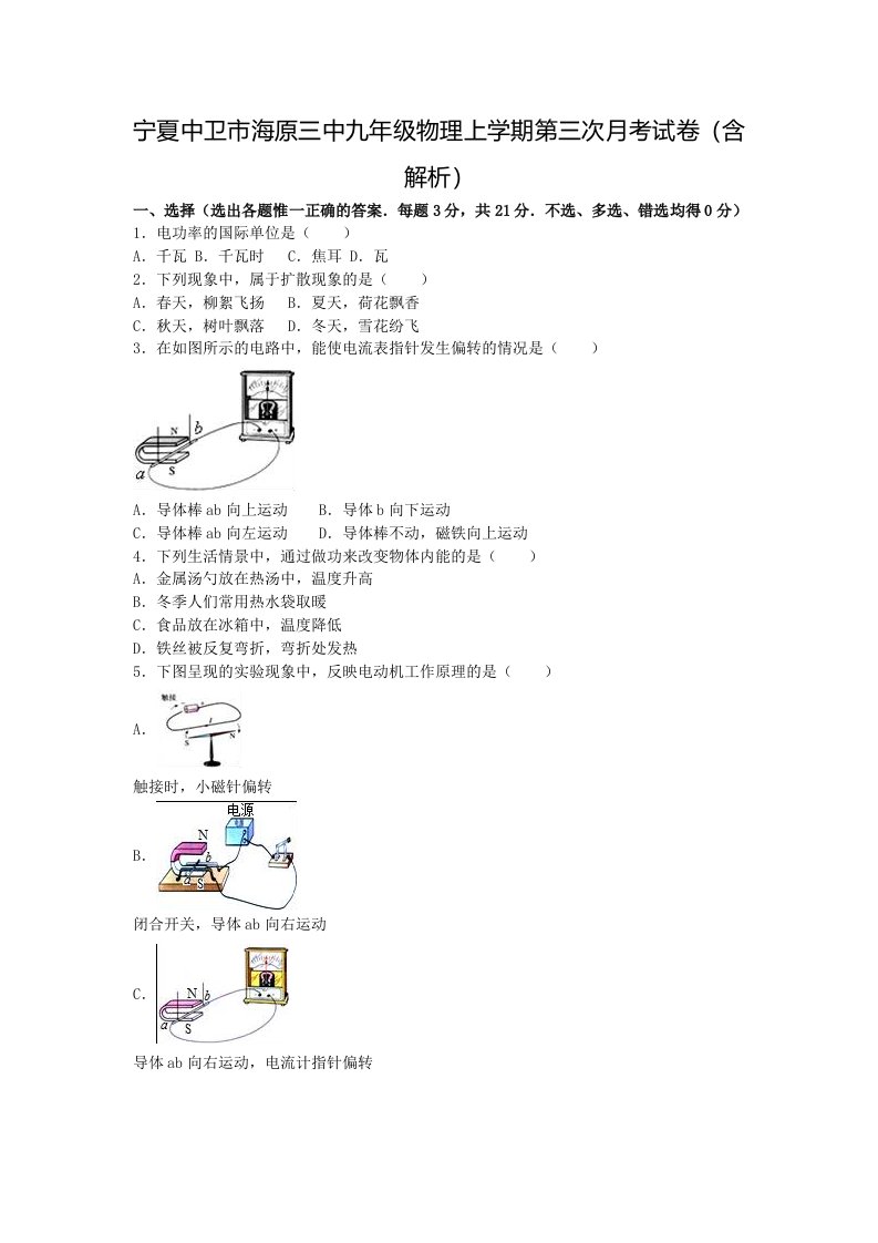 宁夏中卫市海原三中九年级物理上学期第三次月考试卷（含解析）