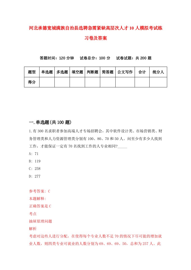 河北承德宽城满族自治县选聘急需紧缺高层次人才10人模拟考试练习卷及答案第0套