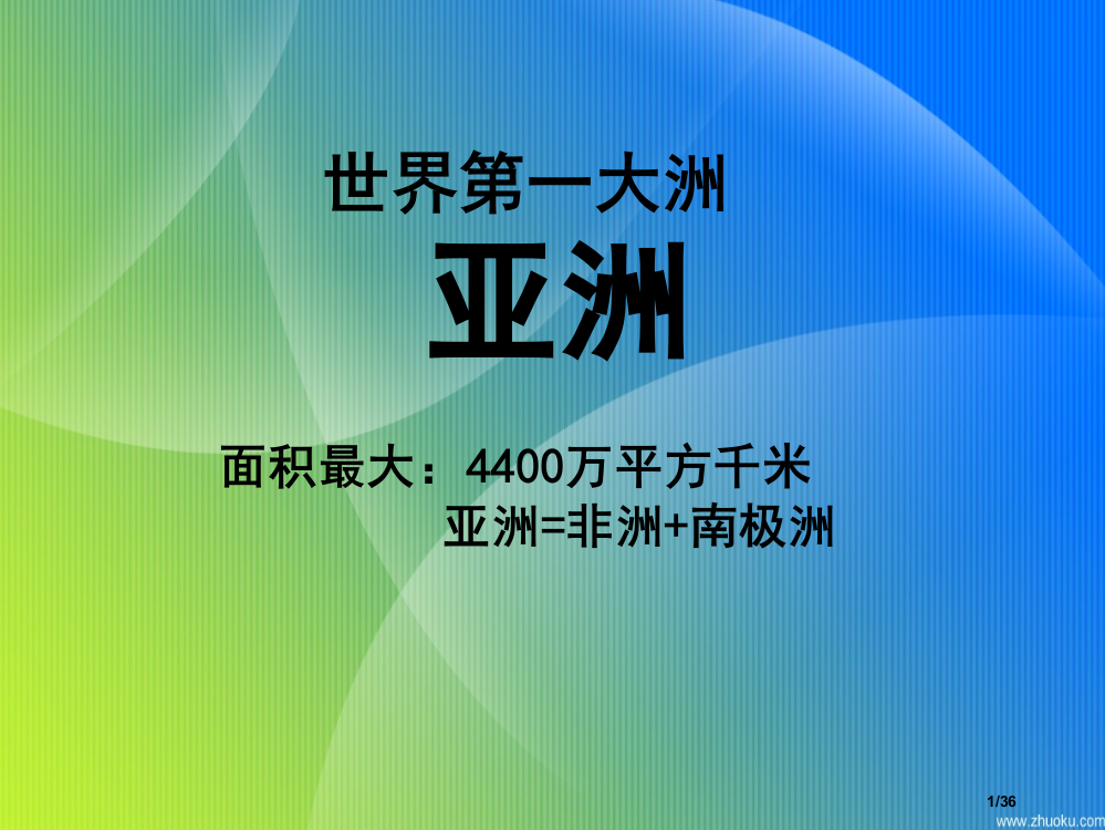 高中地理一轮复习亚洲省公开课一等奖全国示范课微课金奖PPT课件