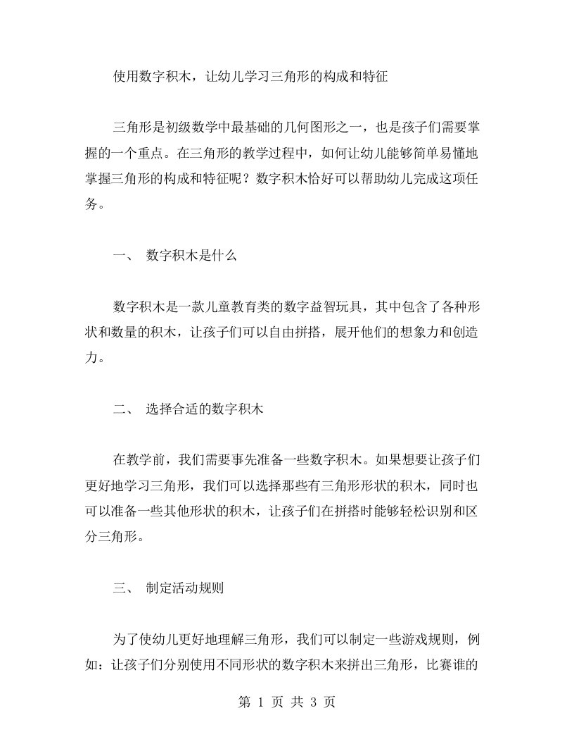 【小班教案】使用数字积木，让幼儿学习三角形的构成和特征