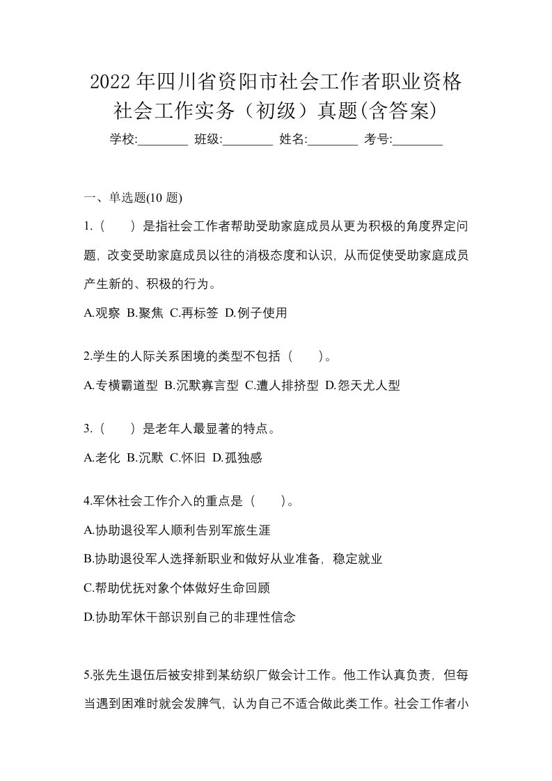 2022年四川省资阳市社会工作者职业资格社会工作实务初级真题含答案