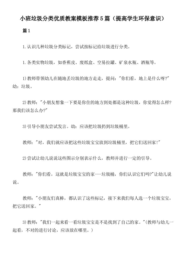 小班垃圾分类优质教案模板推荐5篇（提高学生环保意识）