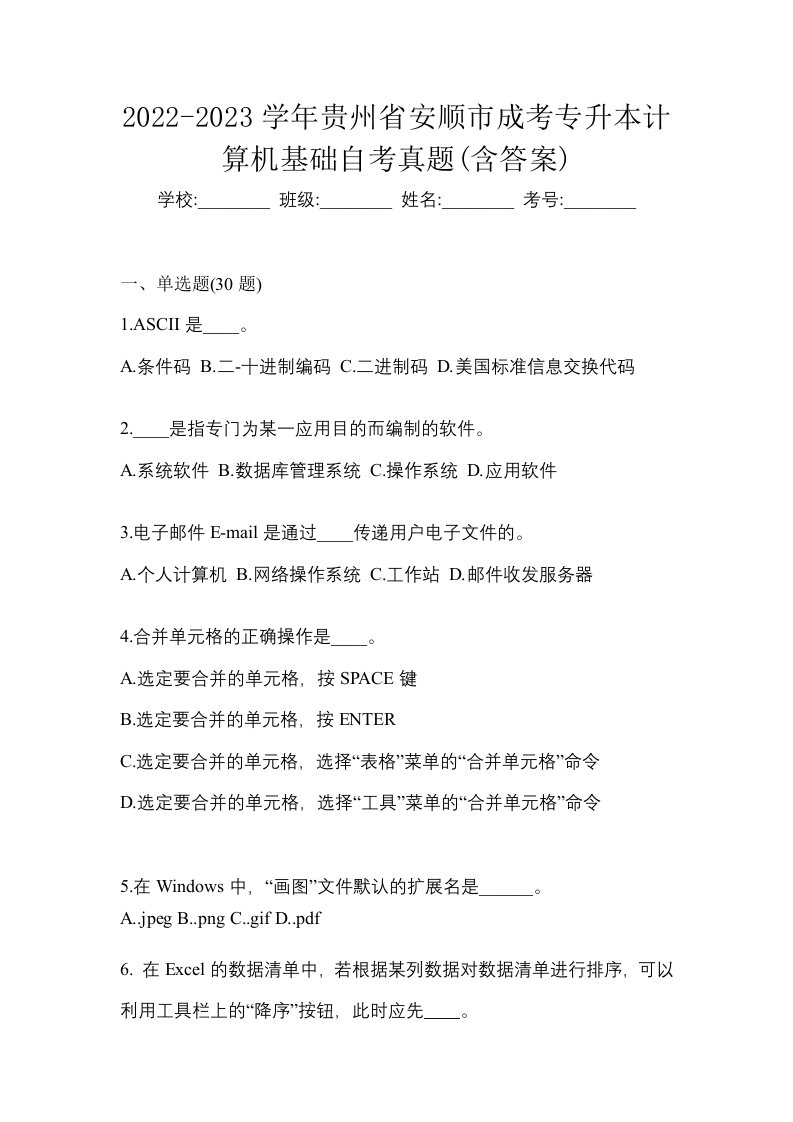 2022-2023学年贵州省安顺市成考专升本计算机基础自考真题含答案