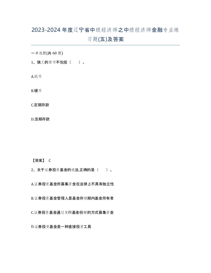 2023-2024年度辽宁省中级经济师之中级经济师金融专业练习题五及答案