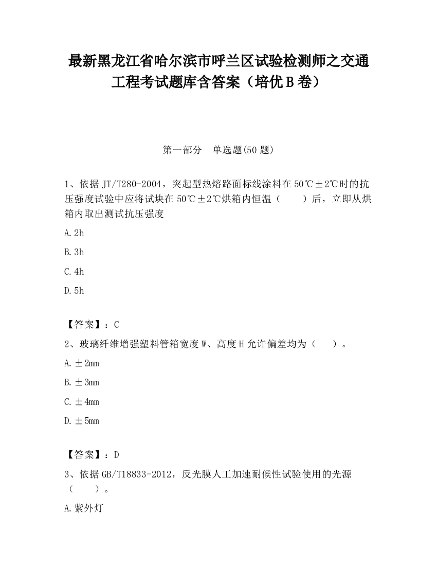 最新黑龙江省哈尔滨市呼兰区试验检测师之交通工程考试题库含答案（培优B卷）