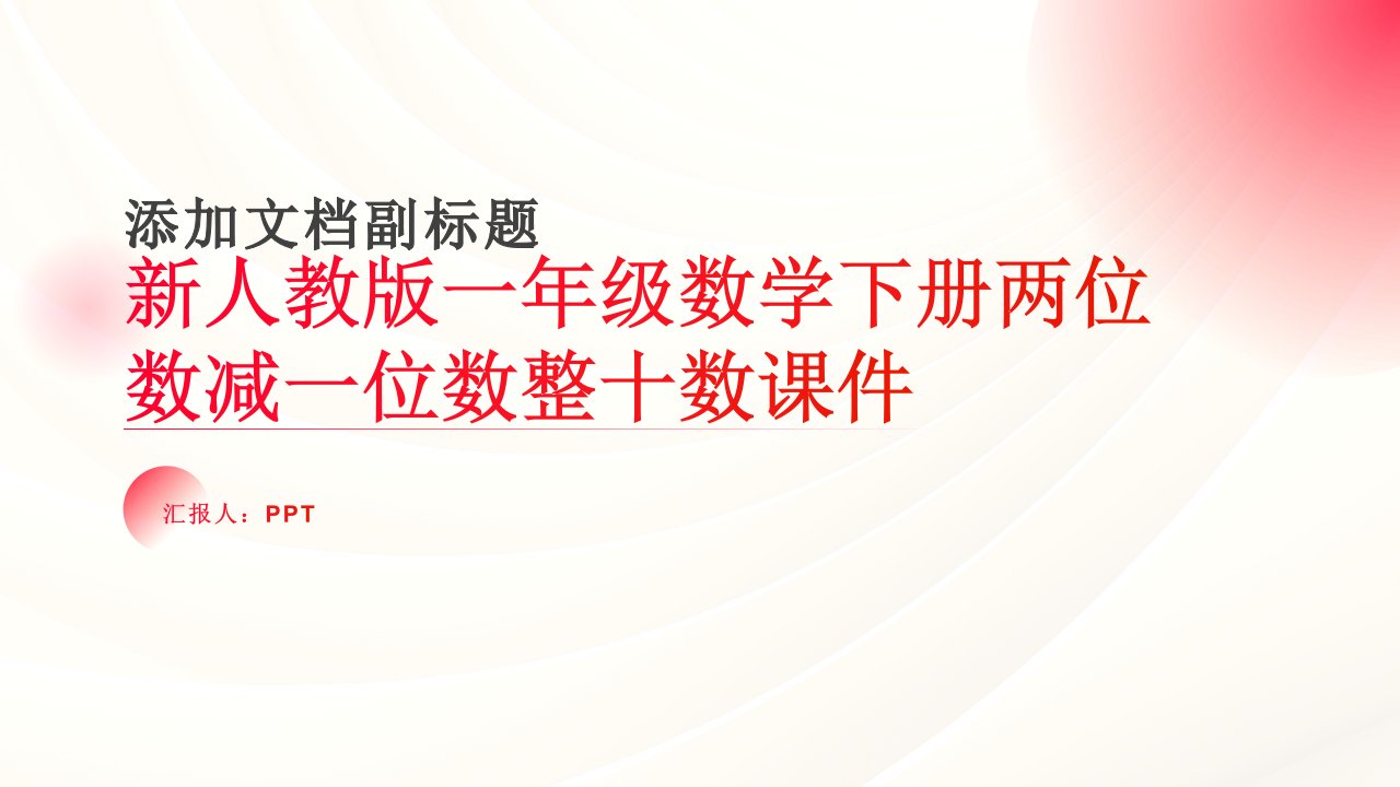 新人教版一年级数学下册两位数减一位数整十数课件