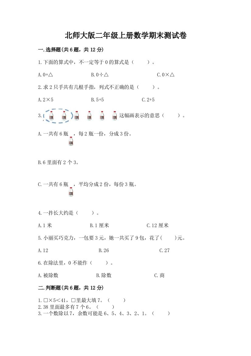 北师大版二年级上册数学期末测试卷及参考答案（b卷）