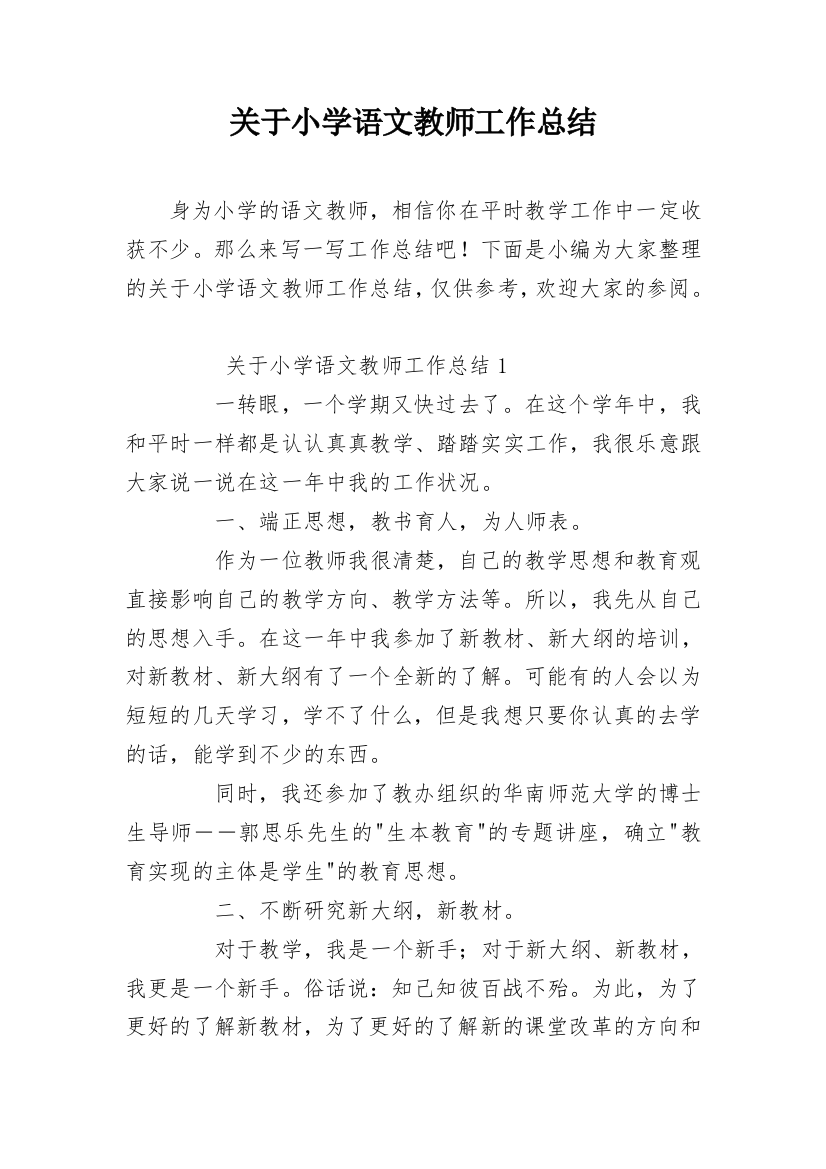 关于小学语文教师工作总结