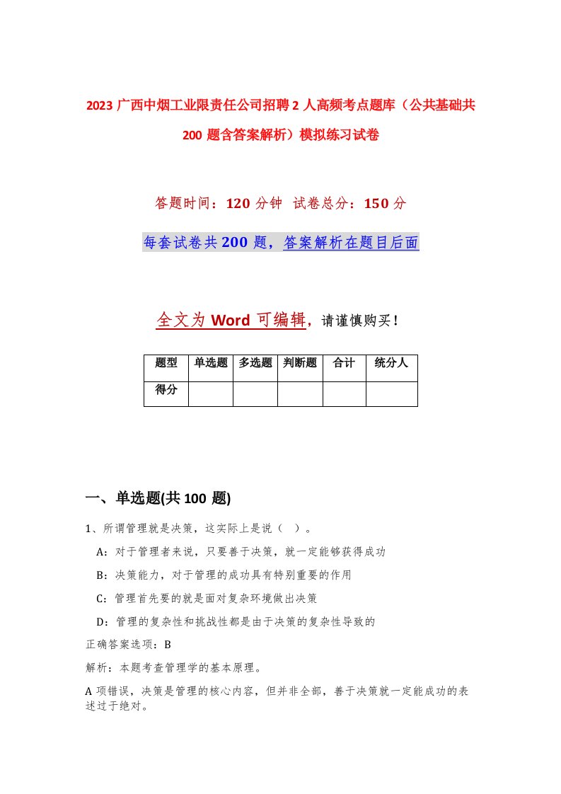 2023广西中烟工业限责任公司招聘2人高频考点题库公共基础共200题含答案解析模拟练习试卷