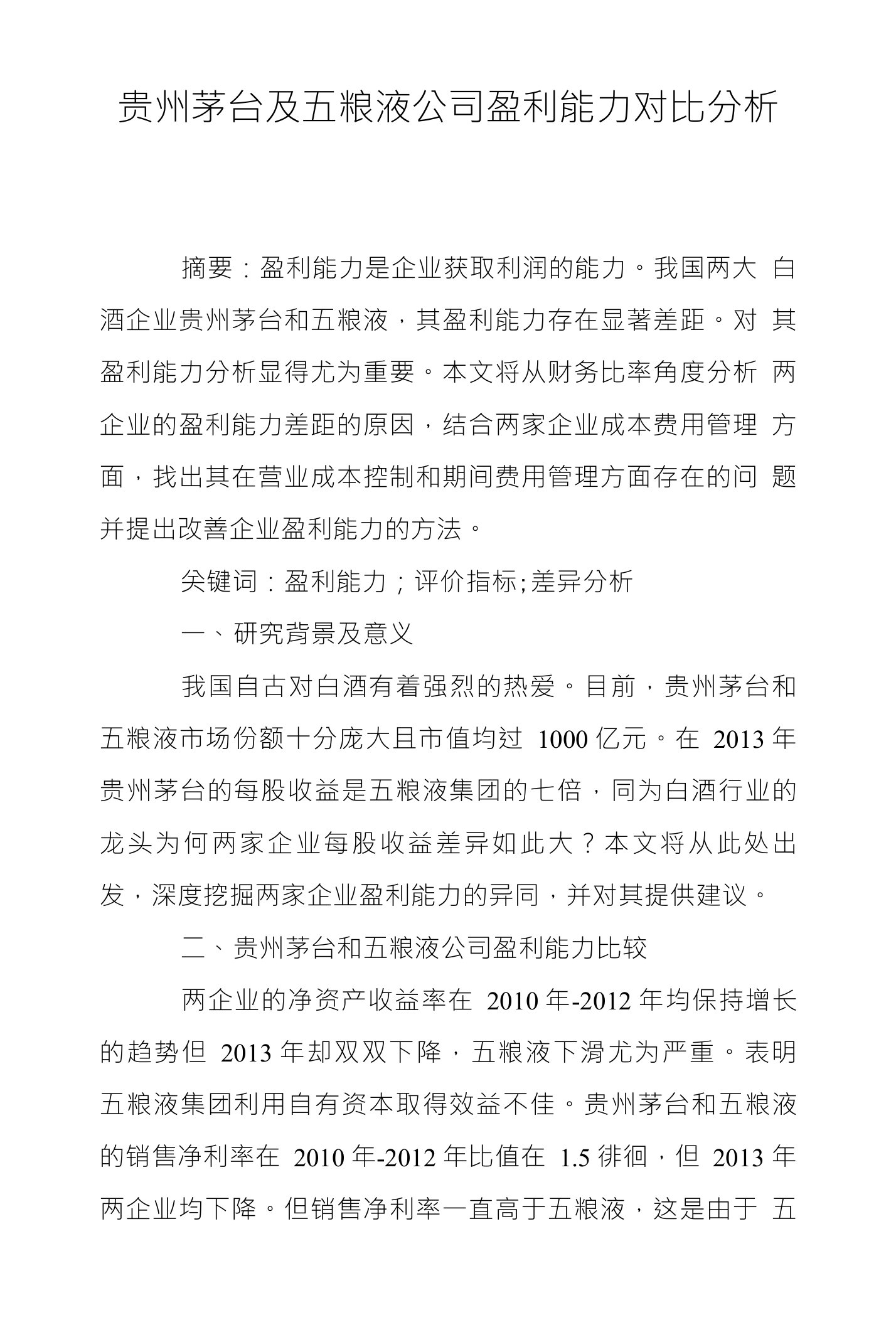 贵州茅台及五粮液公司盈利能力对比分析