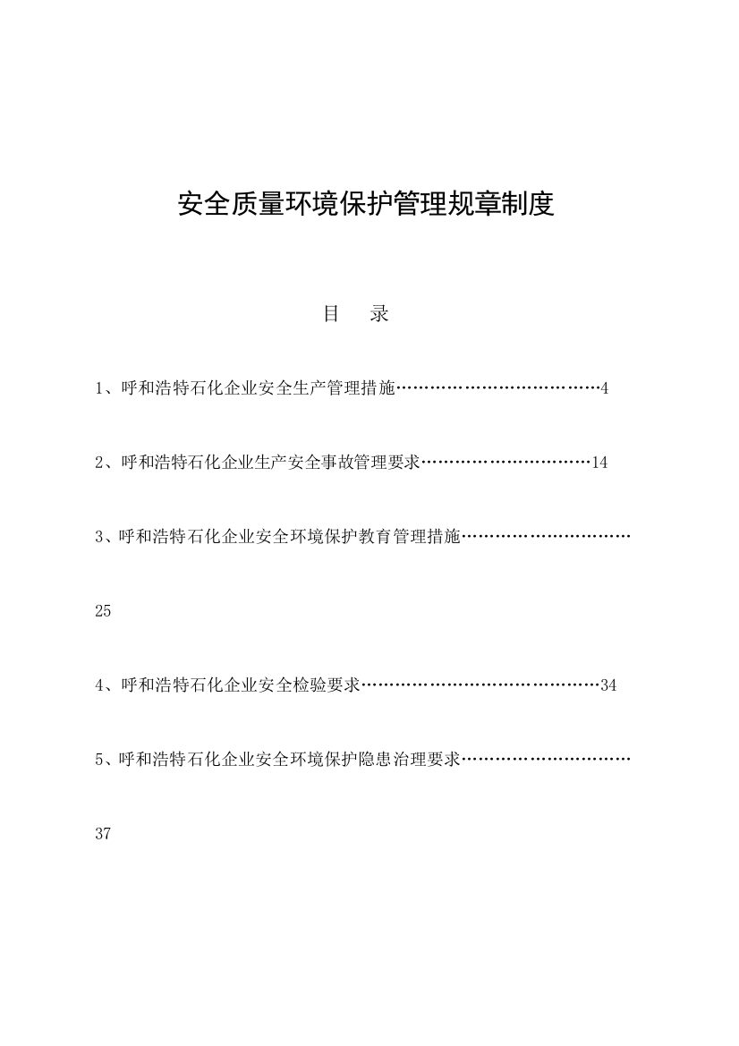 安全质量环保管理规章制度