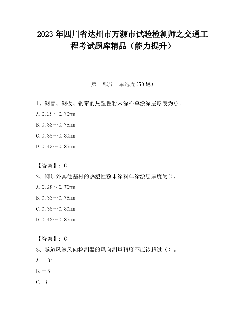 2023年四川省达州市万源市试验检测师之交通工程考试题库精品（能力提升）