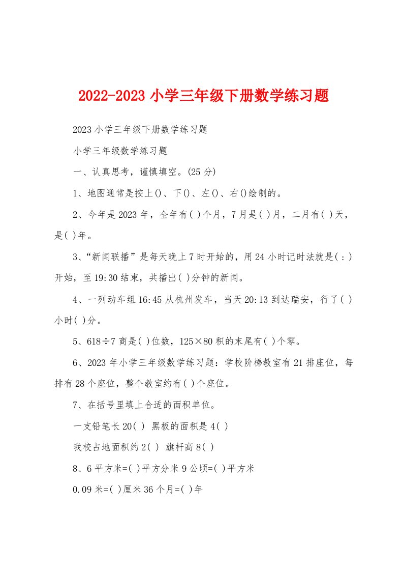 2022-2023小学三年级下册数学练习题