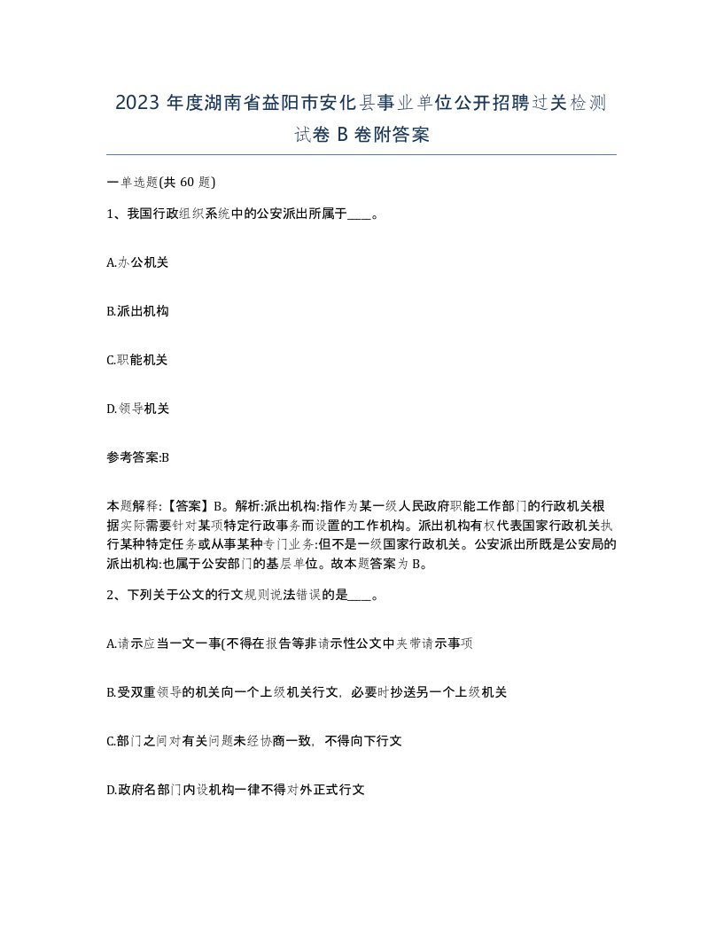 2023年度湖南省益阳市安化县事业单位公开招聘过关检测试卷B卷附答案