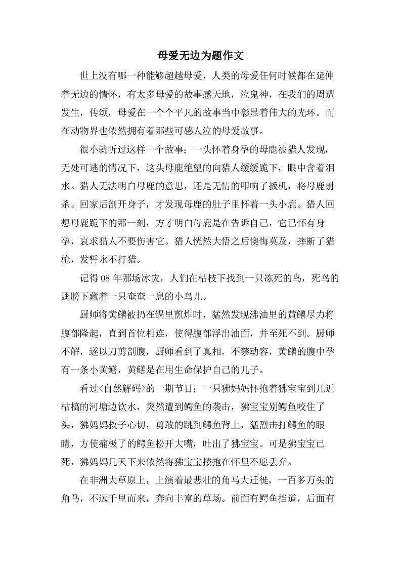 母爱无边为题作文