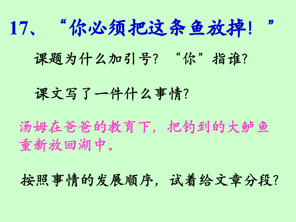 三年级下语文课件-6.17《你必须把这条鱼放掉!》苏教版