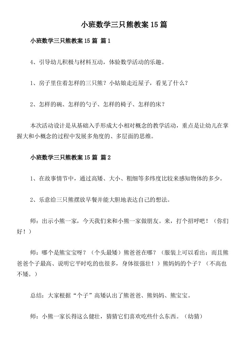 小班数学三只熊教案15篇