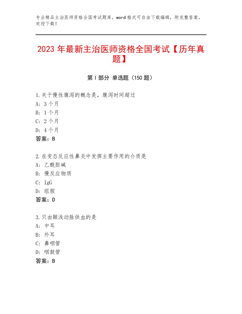 2023年主治医师资格全国考试优选题库精品