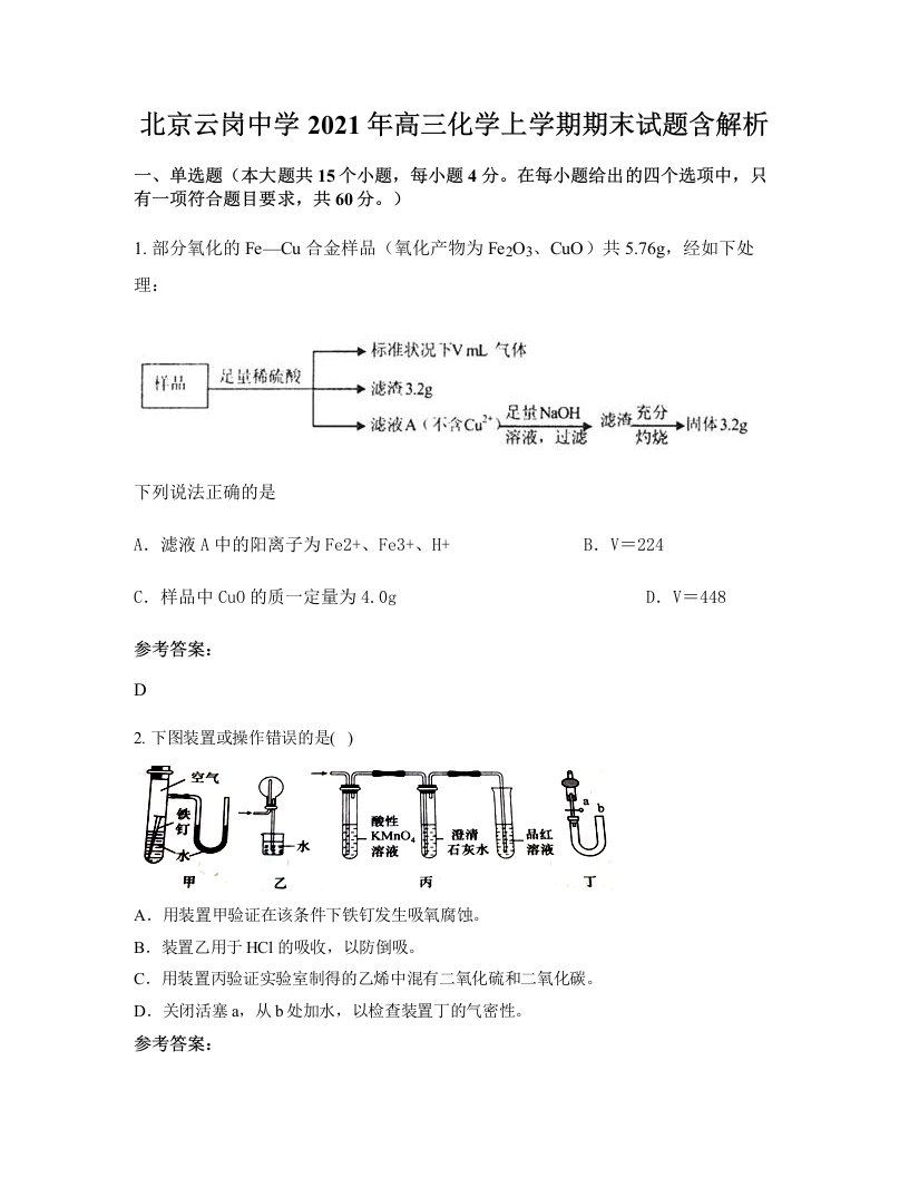 北京云岗中学2021年高三化学上学期期末试题含解析