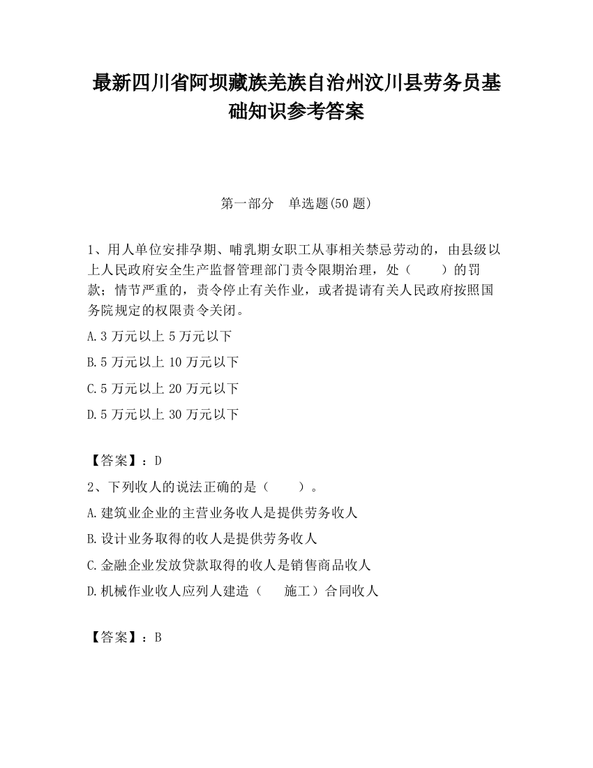 最新四川省阿坝藏族羌族自治州汶川县劳务员基础知识参考答案