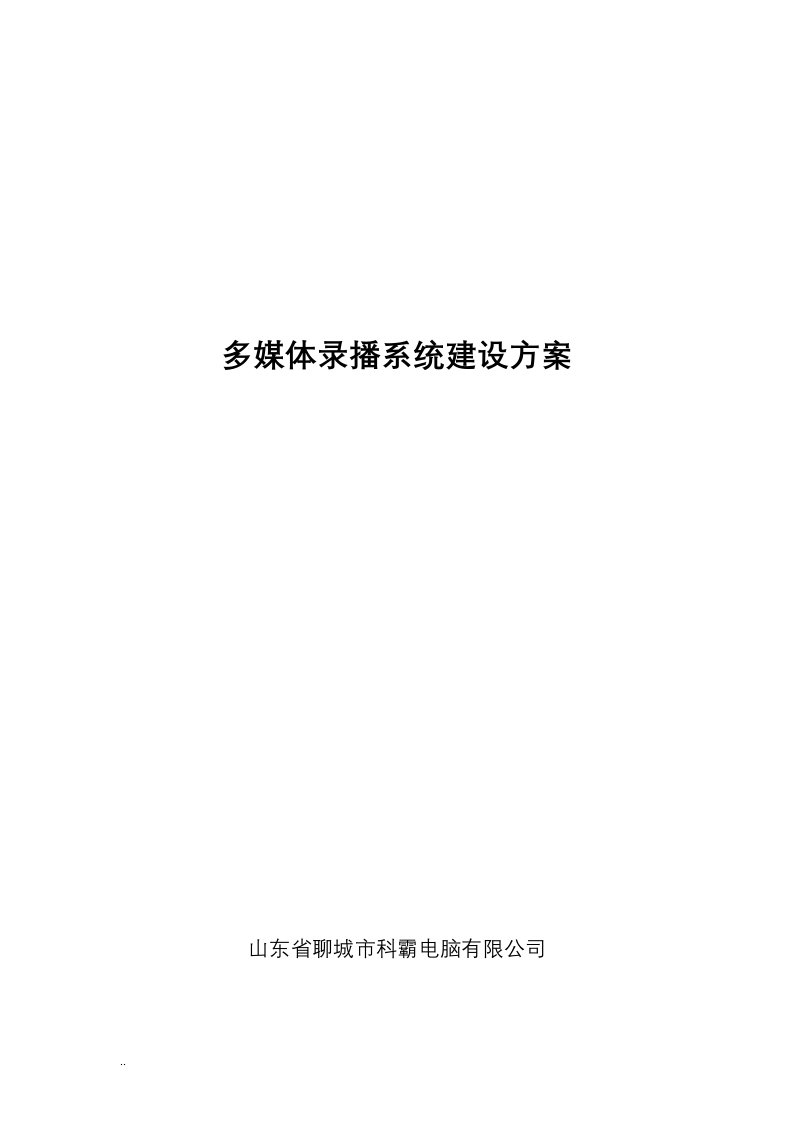 多媒体录播系统建设实施方案