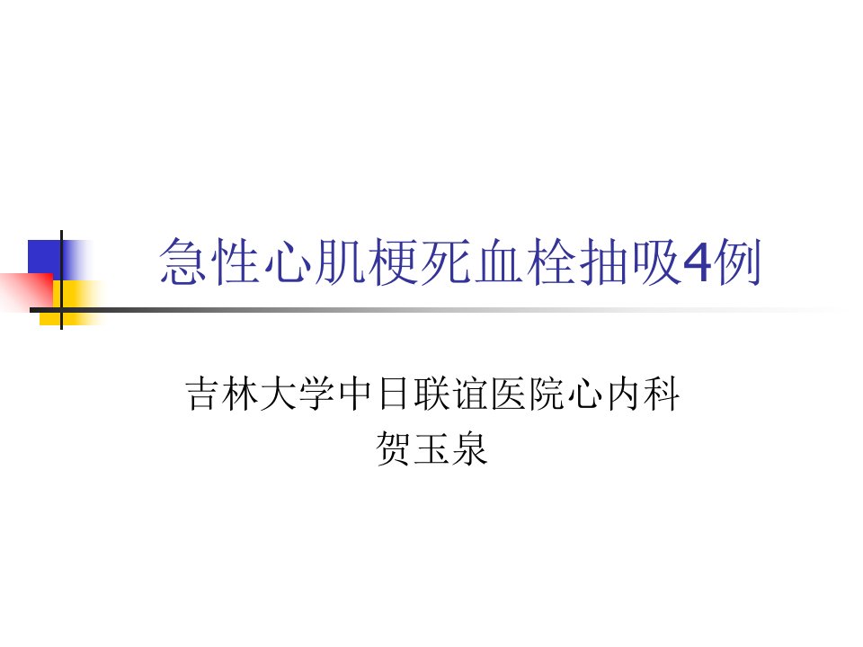 急性心肌梗死血栓抽吸4例