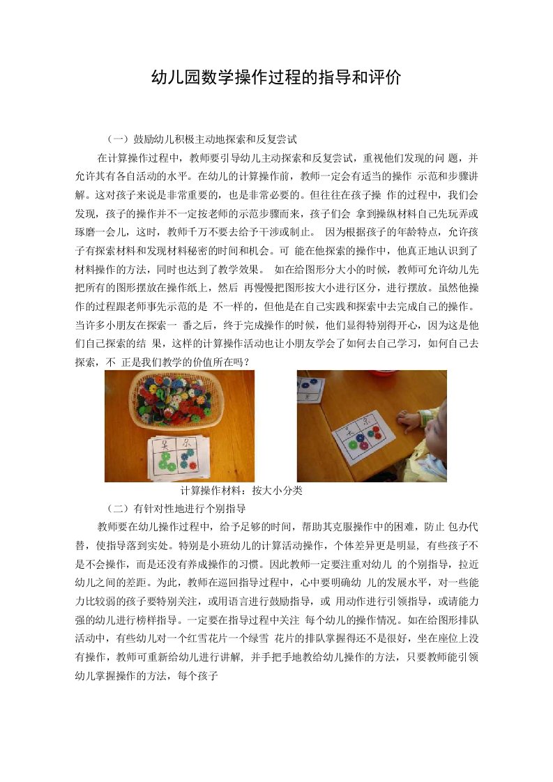 幼儿园数学操作过程的指导和评价