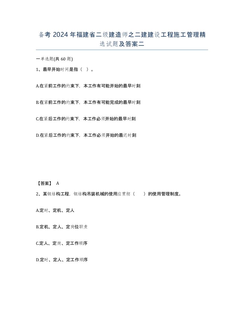 备考2024年福建省二级建造师之二建建设工程施工管理试题及答案二